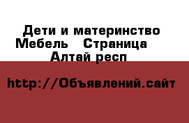 Дети и материнство Мебель - Страница 2 . Алтай респ.